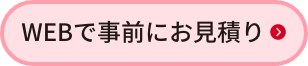 WEBで事前にお見積り