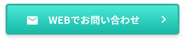 webでお問い合わせ
