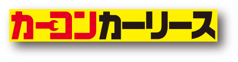 カーコンカーリースロゴ