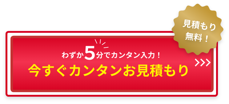 わずか５分で簡単入力！今すぐ簡単見積もりボタン