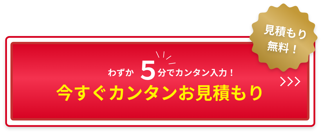 わずか５分で簡単入力！今すぐ簡単見積もりボタン