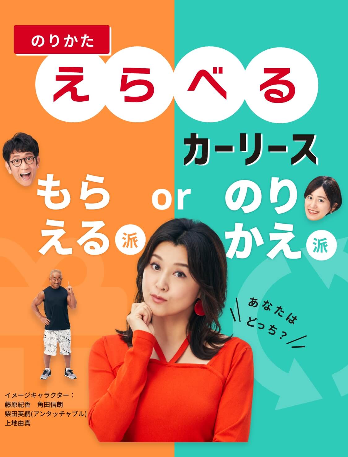 のりかたえらべるカーコンカーリースイメージキャラクター：藤原紀香　角田信朗　柴田英嗣(アンタッチャブル)　上地由真