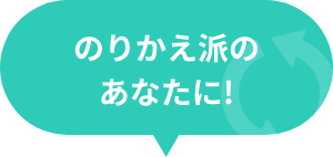のりかえ派のあなたに!