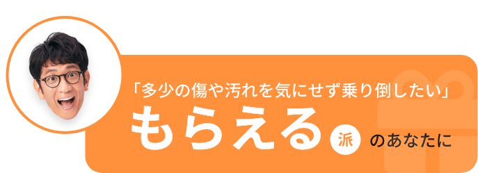 柴田英嗣さん(アンタッチャブル)「多少の傷や汚れを気にせず乗り倒したい」もらえる派のあなたに