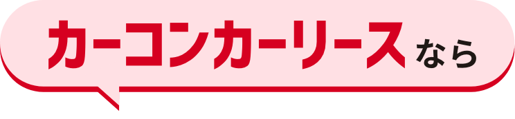カーコンカーリースなら
