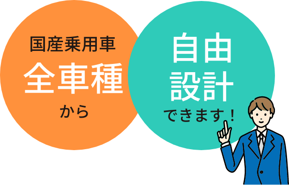 国産乗用車全車種から自由設計できます！